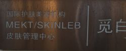 -康颜SPA自然疗愈皮肤管理中心