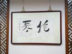-秦汉胡同书法古筝围棋国画书院(宝地分馆)