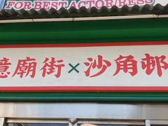 -憶廟街 X 沙角邨(太古城店)