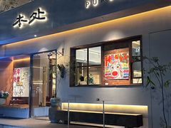 -本处·素食·融合料理(南油店)