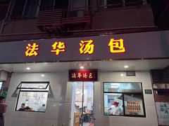 -法华汤包馆(法华镇路店)