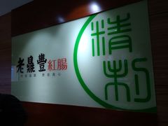 -老鼎丰(靖宇街总店)