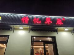 门面-情忆草原涮肉馆