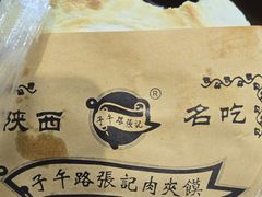 -子午路张记肉夹馍(翠华路店)