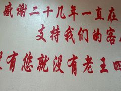 -老王四季抻面(南六东路店)