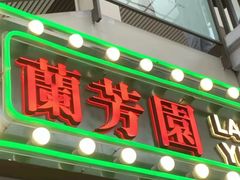 门面-兰芳园手打柠檬茶(下沙奥特莱斯店)