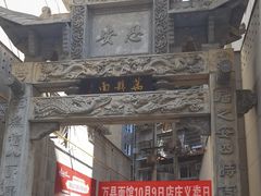 -万县面馆(高笋塘店)