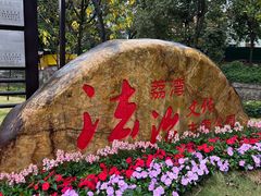 -荔湾湖公园