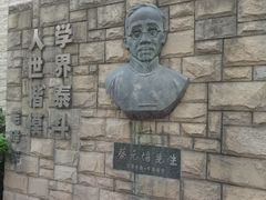 -上海蔡元培故居陈列馆