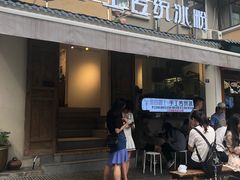 门面-甜心闲生传统手工冰粉(奎星楼店)