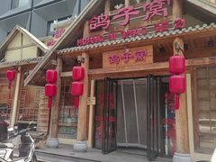-鸽子窝(黄村店)