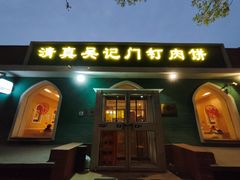 -清真吴记门钉肉饼·喜多利