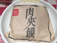 肉夹馍-西贝莜面村(镇江苏宁广场店)