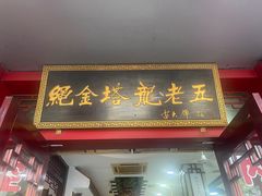 -龙老五汤店(站前西路店)