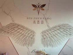 -本真坊美容美体沙龙