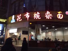 -花市豌杂面(民生路店)