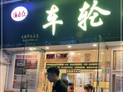 门面-台湾味正点车轮饼可丽饼(南禅寺店)