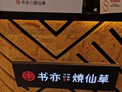 -书亦烧仙草(中南荟店)