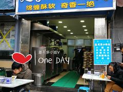 门面-定家小酥肉·清真(回民街店)
