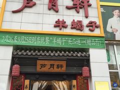 门面-芦月轩羊蝎子(太平桥店)