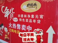 -功德林素菜饭庄(前门店)