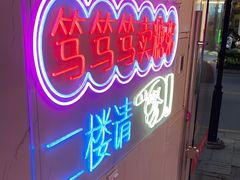 -笃笃笃糖粥(十全街店)