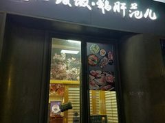 门面-活鳗饭·鹅肝范儿(高碑店店)
