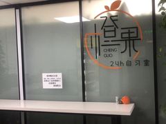 -橙果24h自习室(花园桥店)