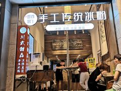 门面-甜心闲生传统手工冰粉(奎星楼店)