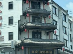 -高晓山馅饼店(牛庄百年店)