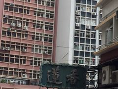 -香港蓮香樓(上環店)