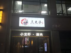 门面-三太子地摊烧烤·小龙虾(北蔡店)
