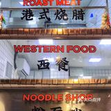 广州美食| 新晋港式复古茶餐厅🧡美味不过时
