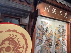 -川流不息·地道川菜·小龙虾(新松江路店)