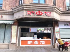门面-南方迷宗大包(湖滨店)