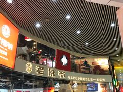 门面-老佛爷铜炉蛙锅(海岸城店)