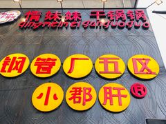 -钢管厂歆瑞源油卤串串香(春熙路太古里店)