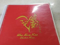 -威南记鸡饭餐室