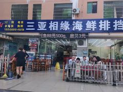 门面-三亚相缘海鲜·烧烤·糟粕醋(三亚湾店)