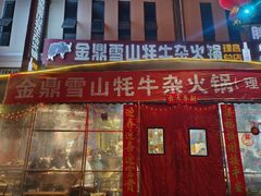 -金鼎雪山牦牛杂火锅(理县总店)