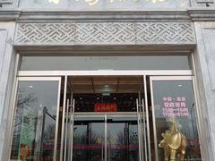 -晋阳饭庄(虎坊桥店)