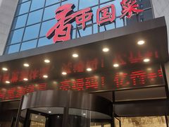 门面-亿香酒店