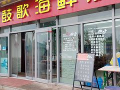 门面-鼓歌海鲜舫·手抓海鲜(大学城店)