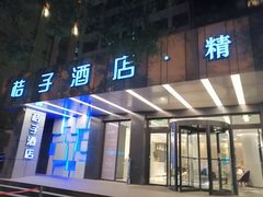 -桔子酒店(合肥三孝口地铁站店)