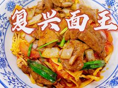 -复兴面王(河东路起源店)