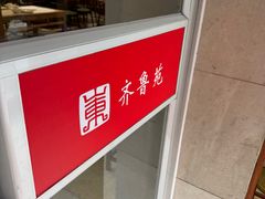 -山东宾馆·齐鲁苑餐厅