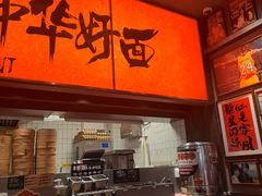 -王繁星面馆(西安熙地港店)