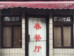 -春餐厅