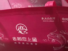 -老板恋上鱼(高新万达店)