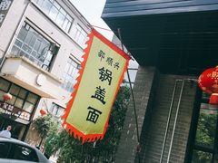 门面-邵顺兴锅盖面(金山宝地店)